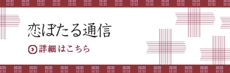 恋ぼたる通信
