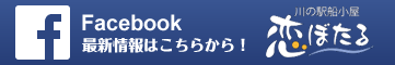恋ぼたるFacebookページ